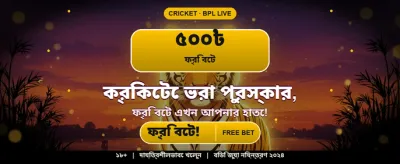 ঢাকা ৭ বেট-এ যোগ দিন